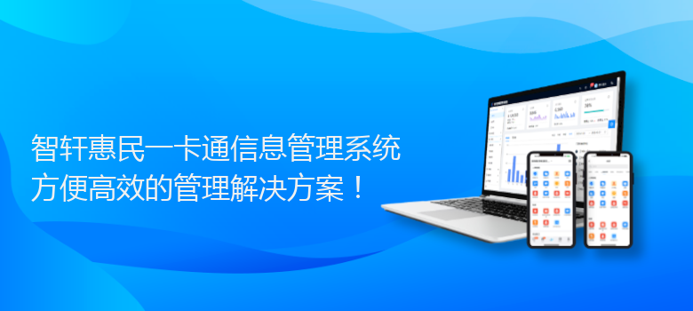 惠民一卡通信息管理系统